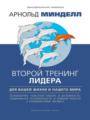 cover image of Второй тренинг лидера. Для вашей жизни и нашего мира